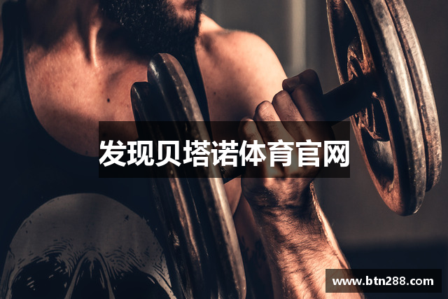 发现贝塔诺体育官网